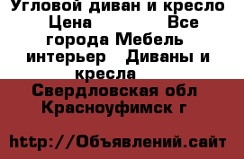 Угловой диван и кресло › Цена ­ 10 000 - Все города Мебель, интерьер » Диваны и кресла   . Свердловская обл.,Красноуфимск г.